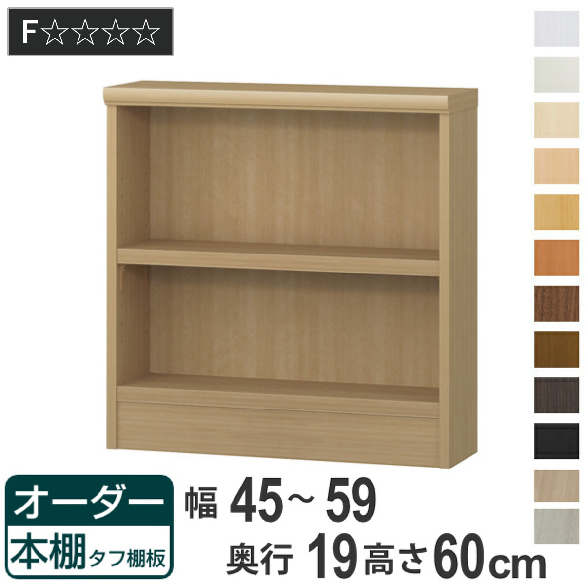 オーダー本棚 タフ棚板 幅45-59cm 奥行19cm 高さ60cm （ 収納棚 壁面収納 書棚 本棚 オーダー ラック 書庫 日本製 ）
