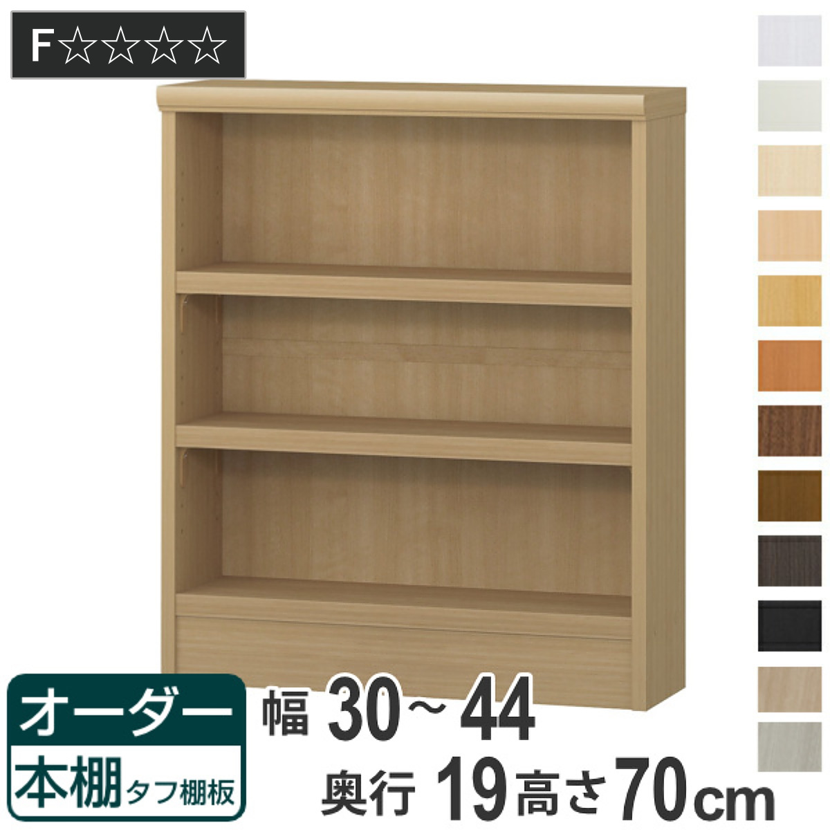 オーダー本棚 タフ棚板 幅30-44cm 奥行19cm 高さ70cm （ 収納棚 書棚 本棚 壁面収納 日本製 オーダー ラック 書庫 ）