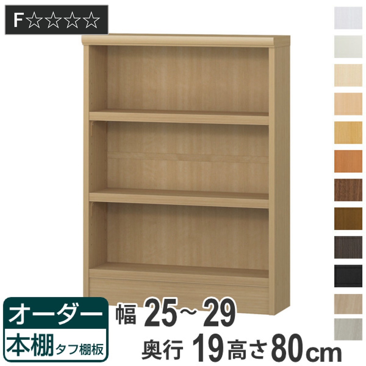 オーダー本棚 タフ棚板 幅25-29cm 奥行19cm 高さ80cm （ 収納棚 書棚 本棚 壁面収納 日本製 オーダー ラック 書庫 ）