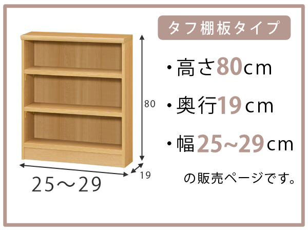 オーダー本棚 タフ棚板 幅25-29cm 奥行19cm 高さ80cm （ 収納棚 書棚 本棚 壁面収納 日本製 オーダー ラック 書庫 ）_1