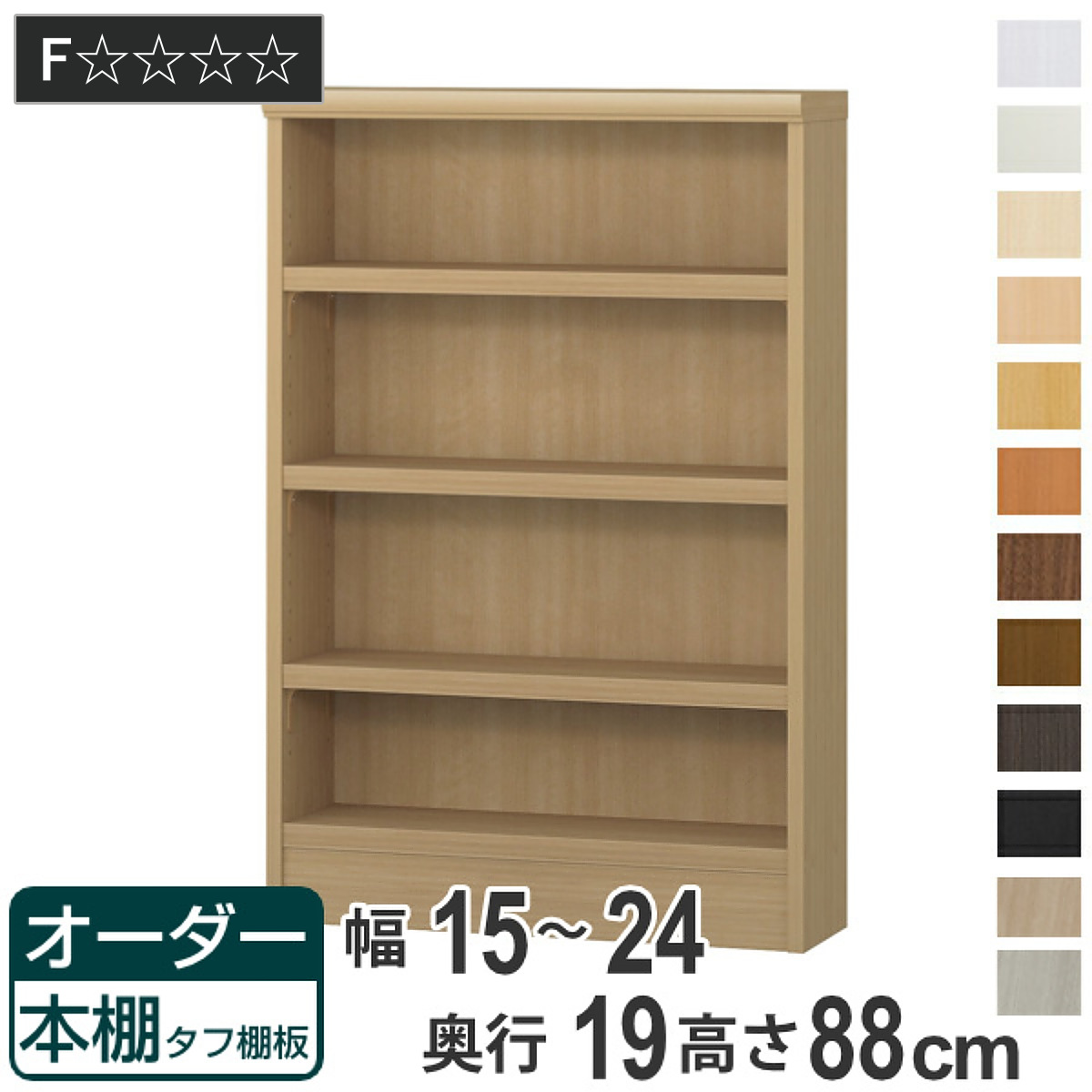 オーダー本棚 タフ棚板 幅15-24cm 奥行19cm 高さ88cm （ 本棚 オーダー 壁面収納 オーダーメイド 収納棚 日本製 ）