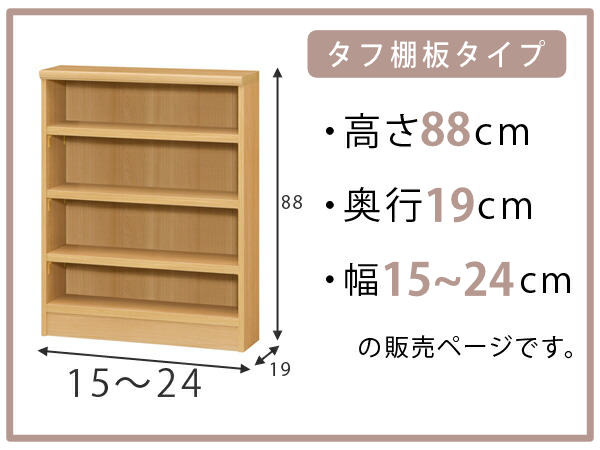 オーダー本棚 タフ棚板 幅15-24cm 奥行19cm 高さ88cm （ 本棚 オーダー 壁面収納 オーダーメイド 収納棚 日本製 ）_1