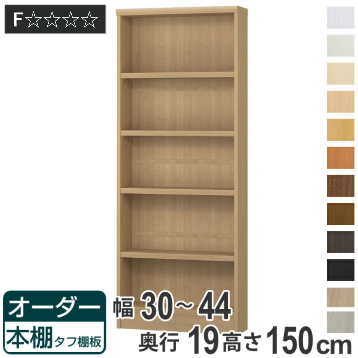 オーダー本棚 タフ棚板 幅30-44cm 奥行19cm 高さ150cm （ 収納棚 書棚 本棚 オーダー ラック 書庫 壁面収納 日本製 ）