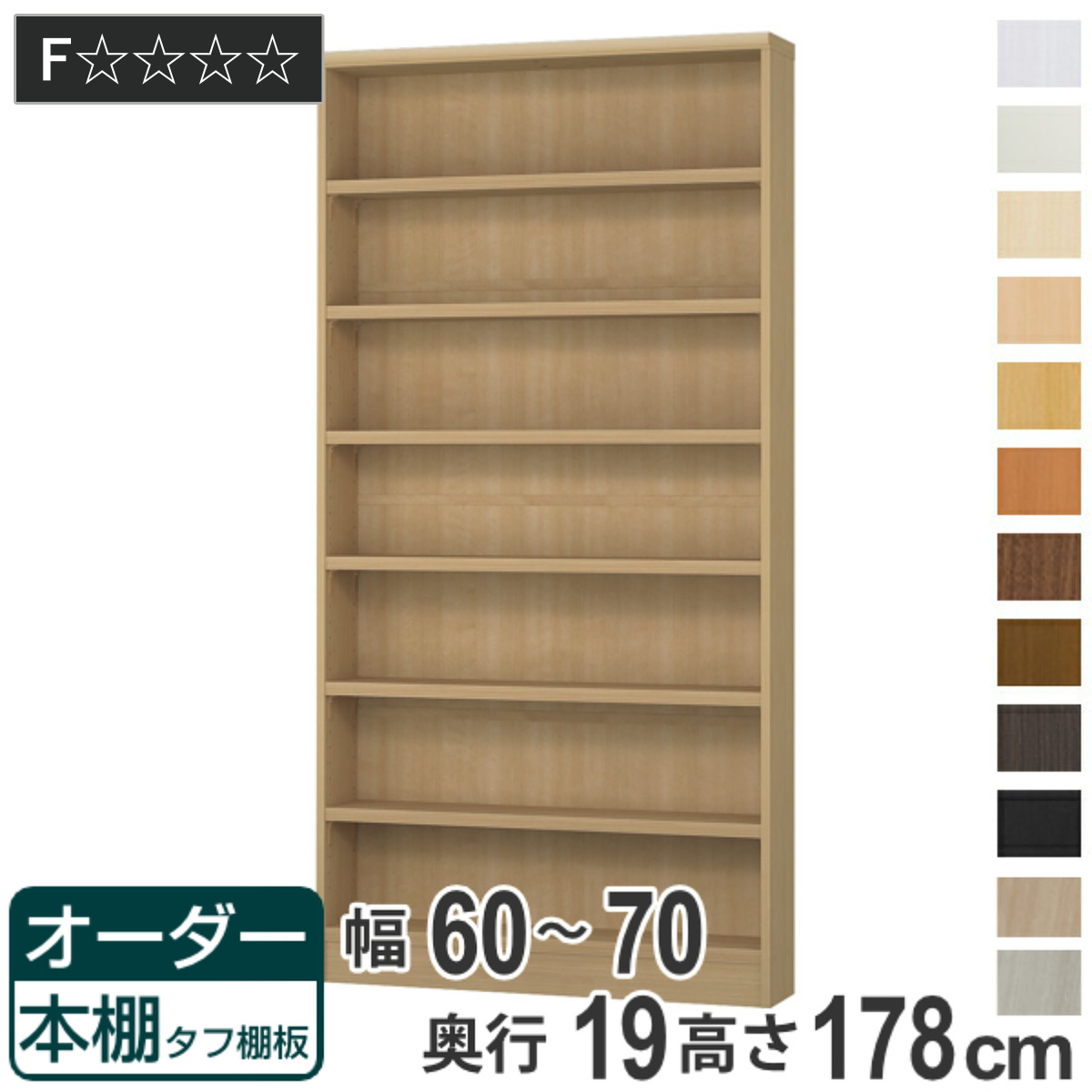 オーダー本棚 タフ棚板 幅60-70cm 奥行19cm 高さ178cm （ 収納棚 書棚 本棚 オーダー ラック 書庫 壁面収納 日本製 ）