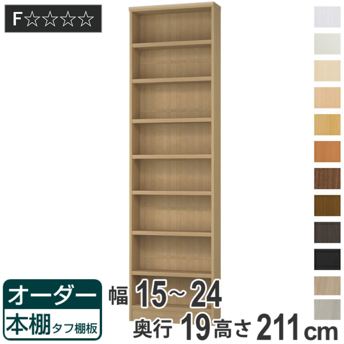 オーダー本棚 タフ棚板 幅15-24cm 奥行19cm 高さ211cm （ 本棚 オーダー オーダーメイド 収納棚 壁面収納 日本製 ）