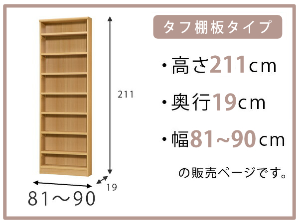 大洋（TAIYO） オーダー本棚 タフ棚板 幅81-90cm 奥行19cm 高さ211cm