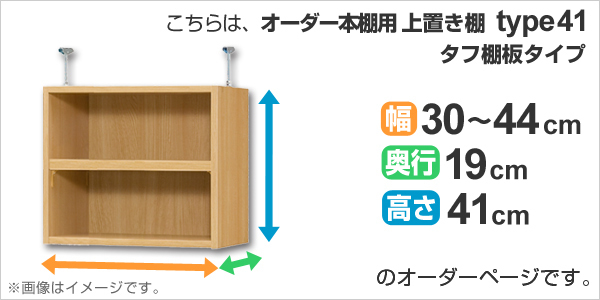 専用 上置き棚 タフ棚板 type41 オーダー本棚 奥行19cm 幅30-44cm用