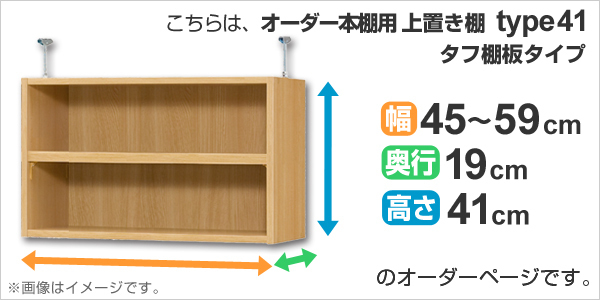 専用 上置き棚 タフ棚板 type41 オーダー本棚 奥行19cm 幅45-59cm用
