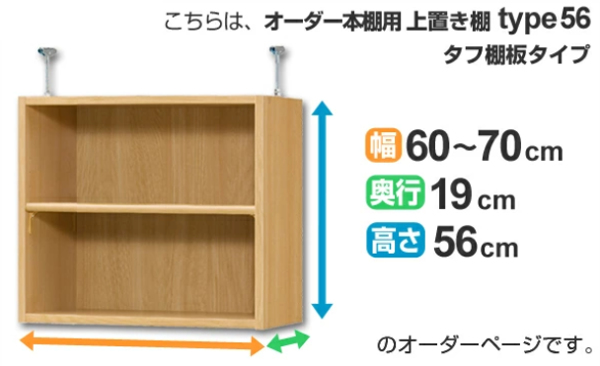 小型収納棚 (オーダーメイド可) 専用 上置き棚 タフ棚板 type56 オーダー本棚 奥行19cm 幅60-70cm用