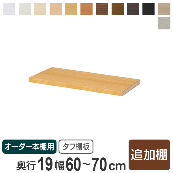 オーダー本棚 壁面収納 オーダーラック タフ棚板 幅60-70cm 奥行19cm