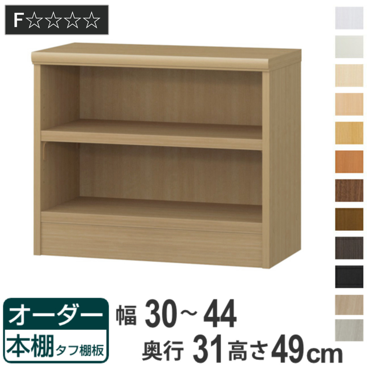 オーダー本棚 タフ棚板 幅30-44cm 奥行31cm 高さ49cm （ 収納棚 書棚 本棚 オーダー ラック 壁面収納 書庫 日本製 ）
