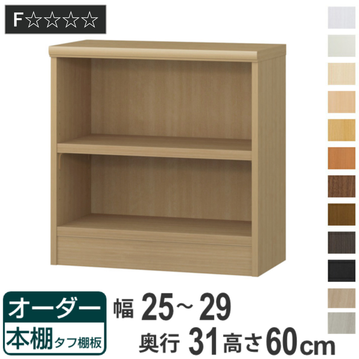 オーダー本棚 タフ棚板 幅25-29cm 奥行31cm 高さ60cm （ 収納棚 書棚 本棚 オーダー ラック 壁面収納 書庫 日本製 ）