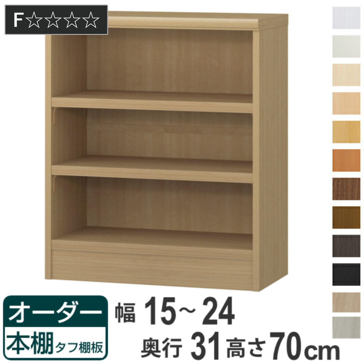 オーダー本棚 タフ棚板 幅15-24cm 奥行31cm 高さ70cm （ 収納棚 書棚 本棚 オーダー ラック 壁面収納 書庫 日本製 ）