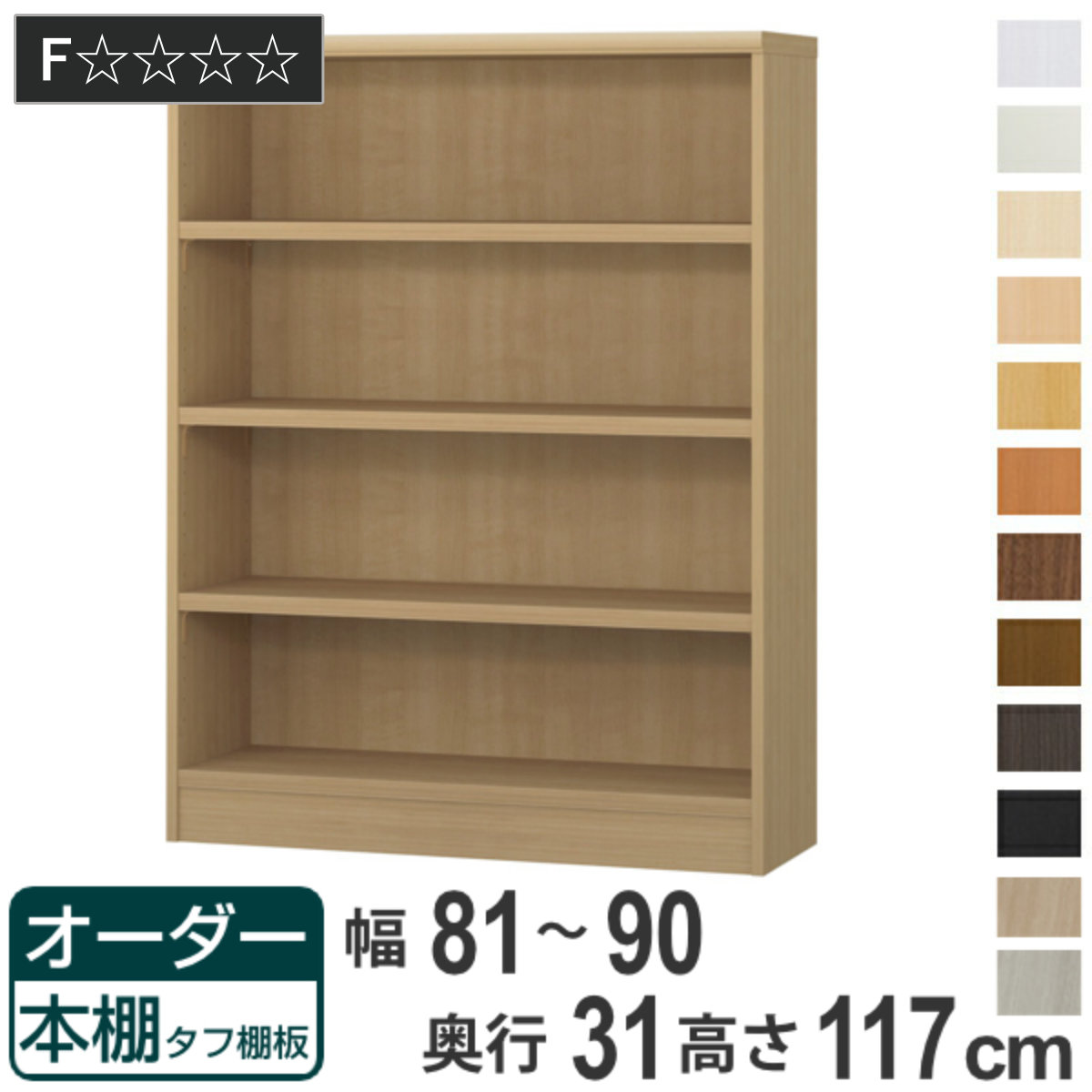 オーダー本棚 タフ棚板 幅81-90cm 奥行31cm 高さ117cm （ 収納棚 書棚 本棚 オーダー ラック 壁面収納 書庫 日本製 ）