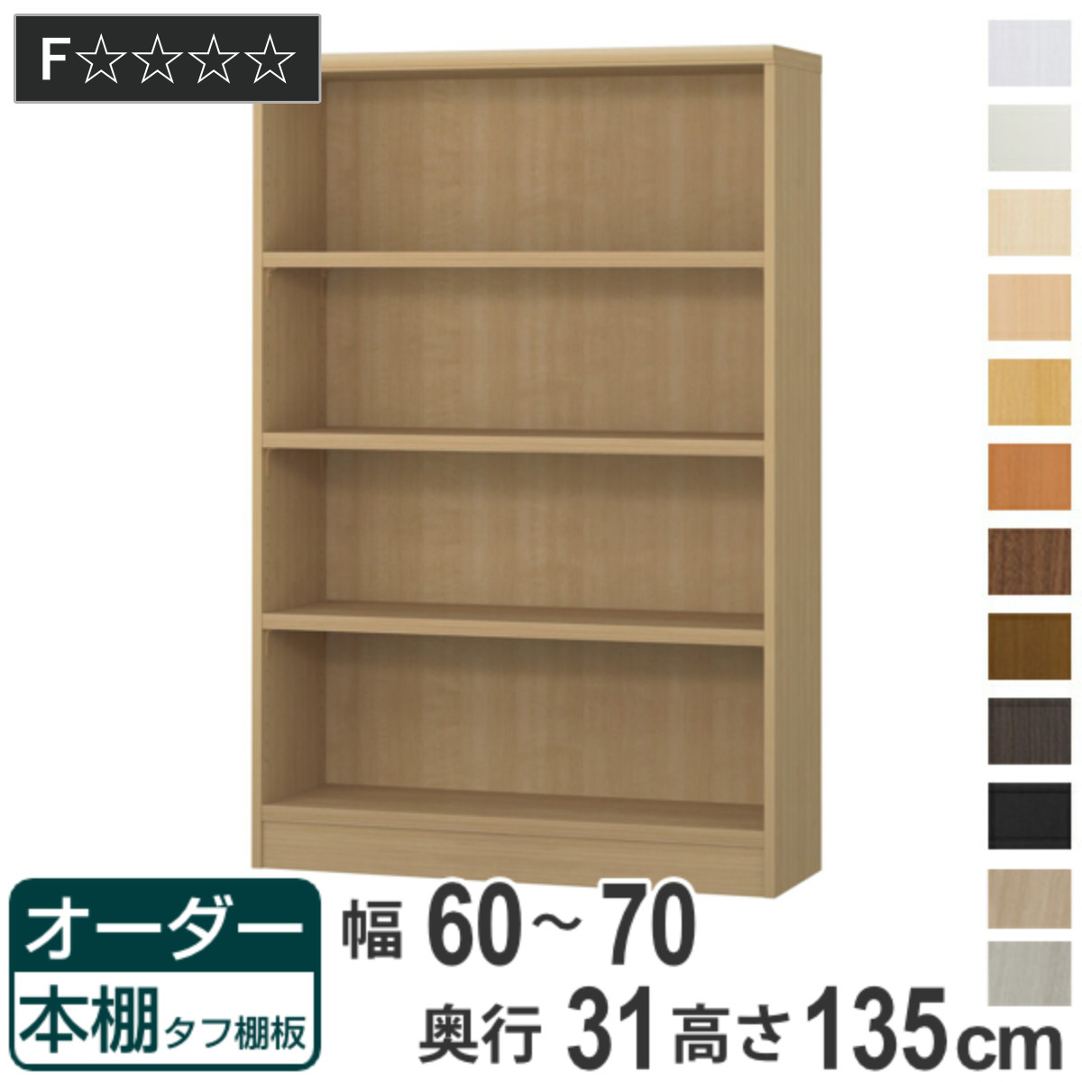 オーダー本棚 タフ棚板 幅60-70cm 奥行31cm 高さ135cm （ 収納棚 書棚 本棚 オーダー ラック 壁面収納 書庫 日本製 ）