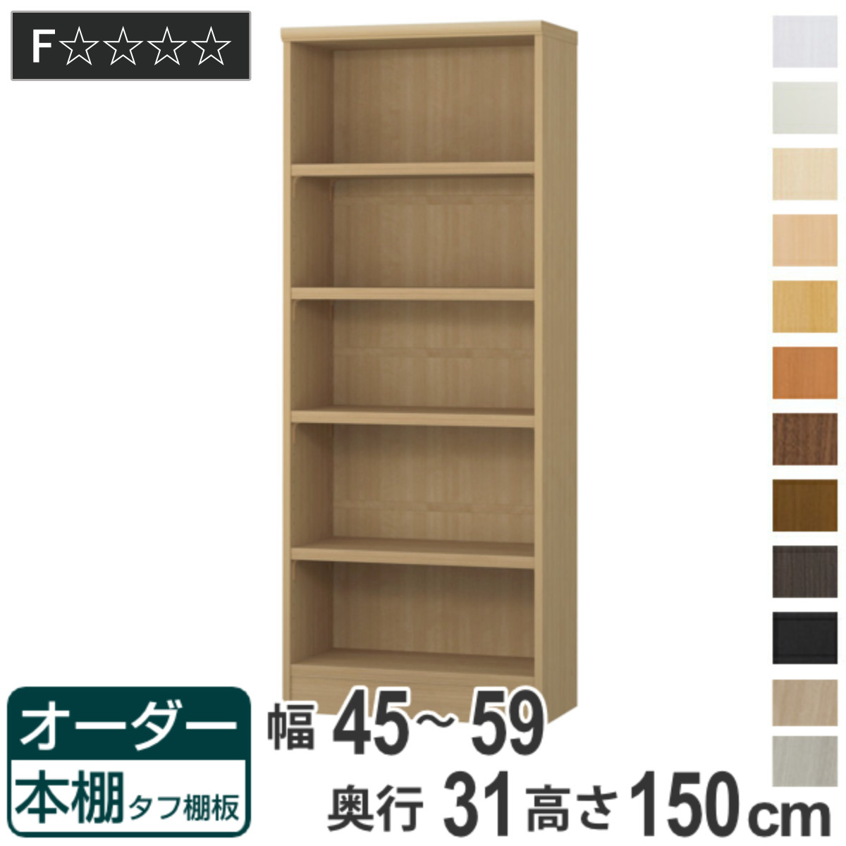 オーダー本棚 タフ棚板 幅45-59cm 奥行31cm 高さ150cm （ 収納棚 書棚 本棚 オーダー ラック 壁面収納 書庫 日本製 ）