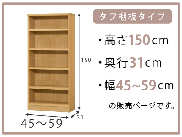 オーダー本棚 タフ棚板 幅45-59cm 奥行31cm 高さ150cm （ 収納棚 書棚 本棚 オーダー ラック 壁面収納 書庫 日本製 ）_1