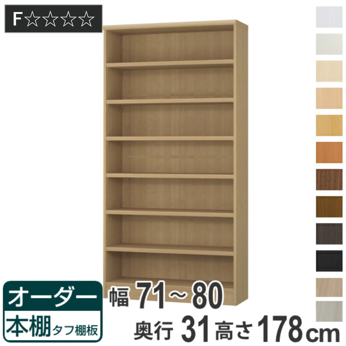オーダー本棚 タフ棚板 幅71-80cm 奥行31cm 高さ178cm （ 収納棚 書棚 本棚 オーダー ラック 壁面収納 書庫 日本製 ）