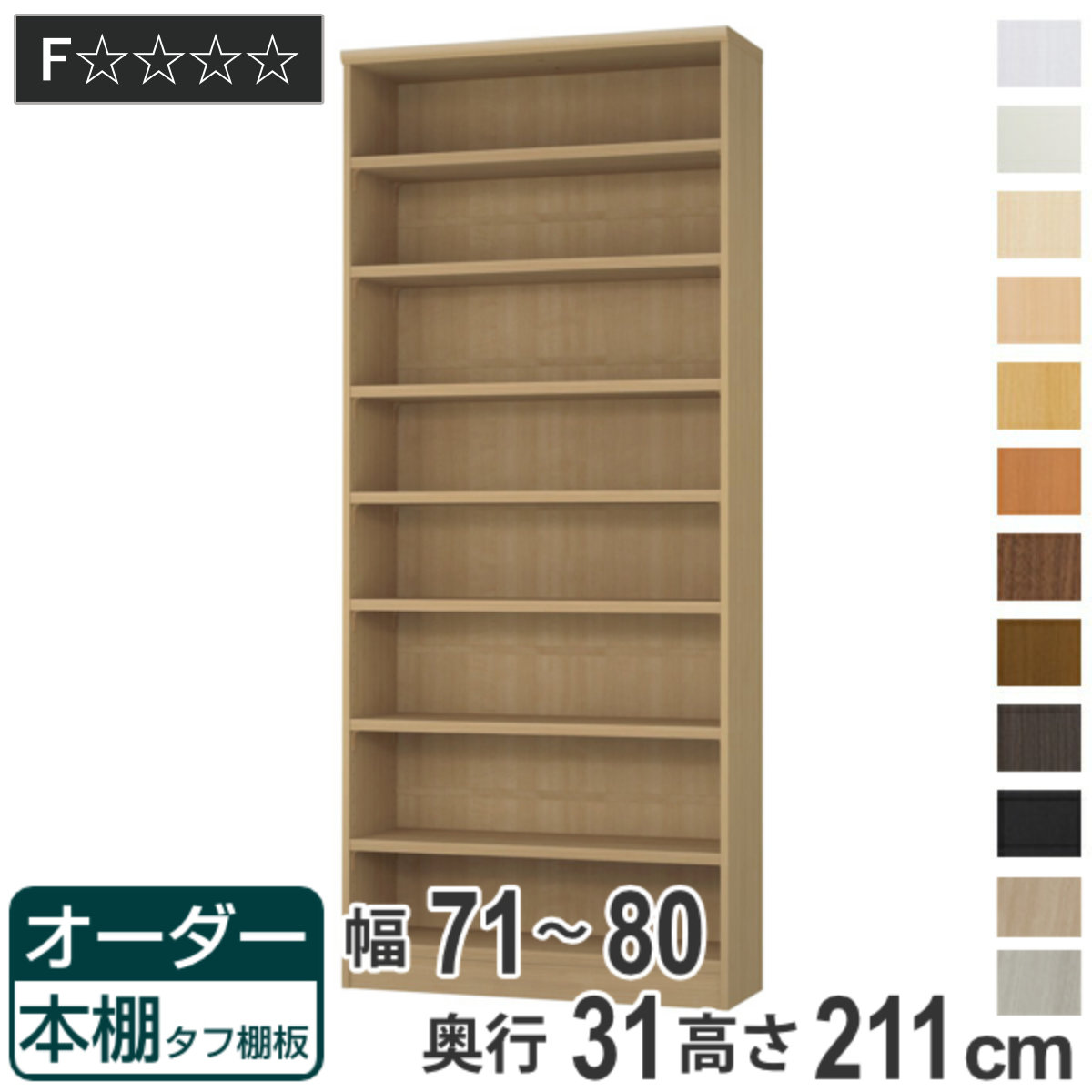 オーダー本棚 タフ棚板 幅71-80cm 奥行31cm 高さ211cm （ 収納棚 書棚 本棚 オーダー ラック 壁面収納 書庫 日本製 ）