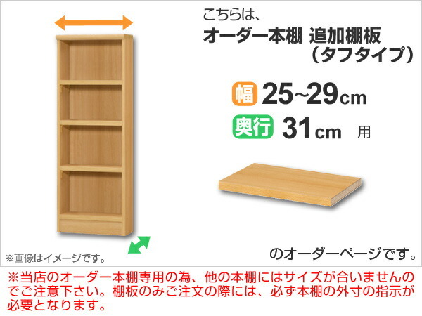 専用追加棚板 タフタイプ オーダー本棚 奥行31cm 本体幅25-29cm用