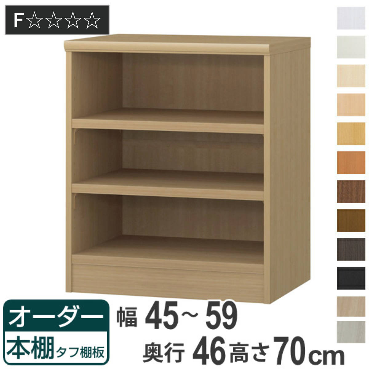 オーダー本棚 タフ棚板 幅45-59cm 奥行46cm 高さ70cm （ 収納棚 書棚 本棚 オーダー ラック 壁面収納 書庫 日本製 ）