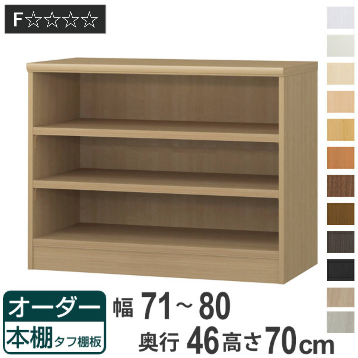 オーダー本棚 タフ棚板 幅71-80cm 奥行46cm 高さ70cm （ 収納棚 書棚 本棚 オーダー ラック 壁面収納 書庫 日本製 ）