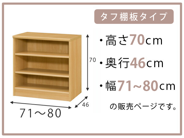 オーダー本棚 タフ棚板 幅71-80cm 奥行46cm 高さ70cm （ 収納棚 書棚 本棚 オーダー ラック 壁面収納 書庫 日本製 ）の画像