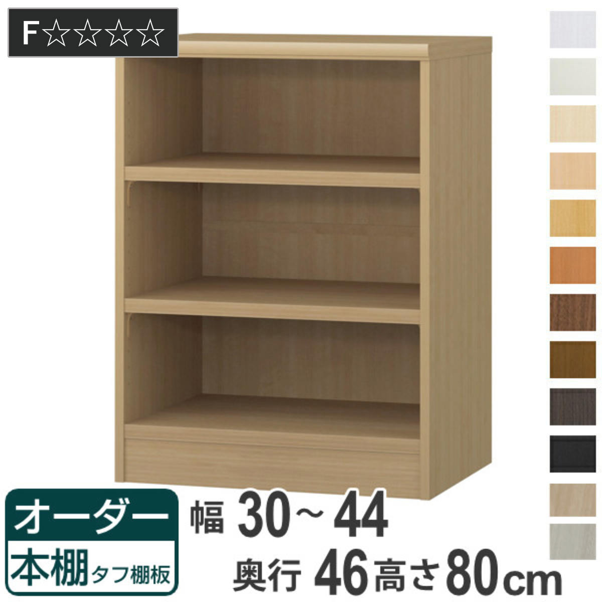 オーダー本棚 タフ棚板 幅30-44cm 奥行46cm 高さ80cm （ 収納棚 書棚 本棚 オーダー ラック 壁面収納 書庫 日本製 ）