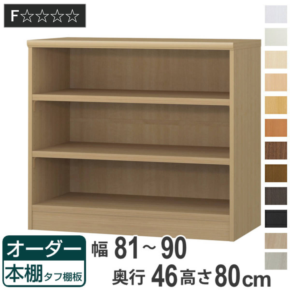 大洋（TAIYO） オーダー本棚 タフ棚板 幅81-90cm 奥行46cm 高さ80cm