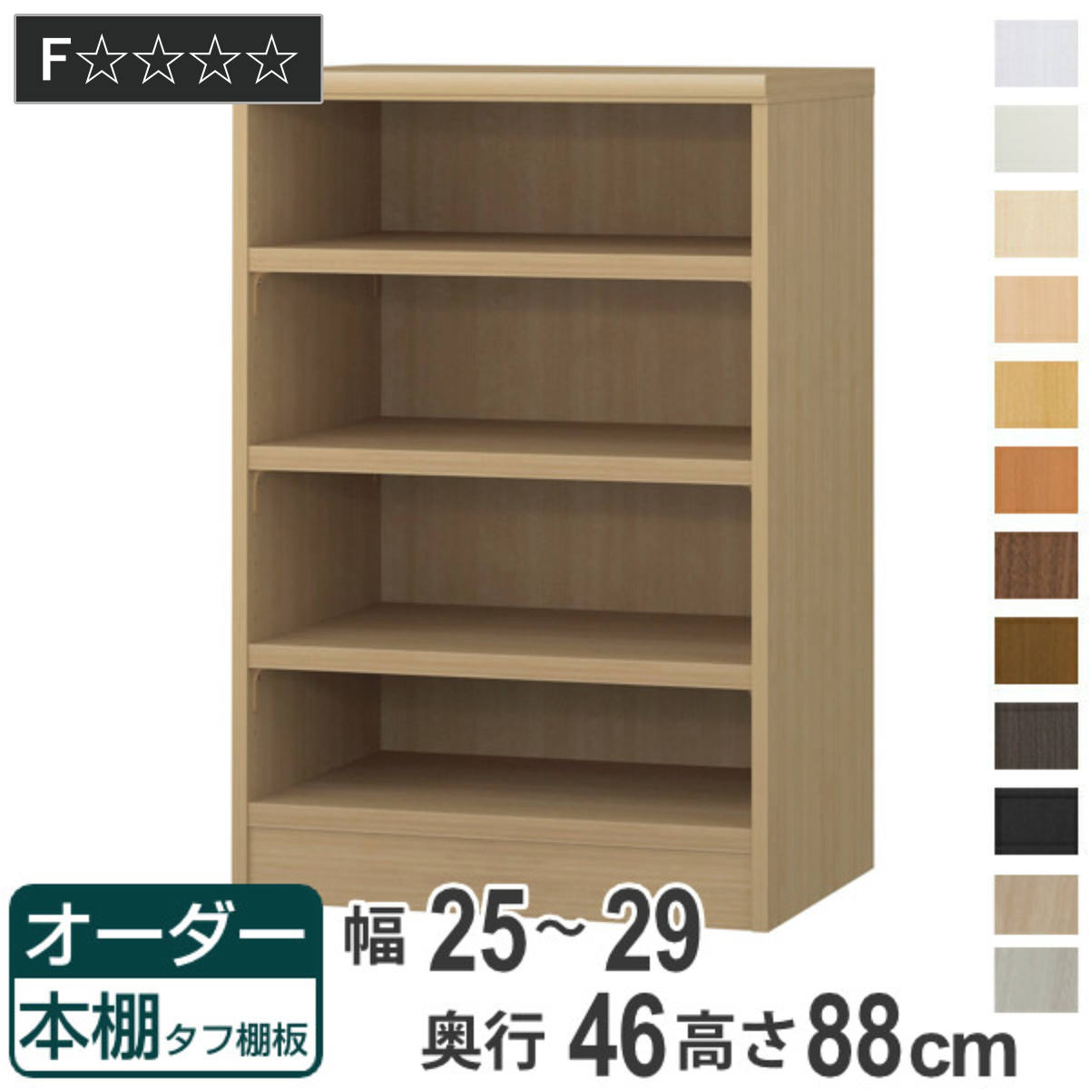 オーダー本棚 タフ棚板 幅25-29cm 奥行46cm 高さ88cm （ 収納棚 書棚 本棚 オーダー ラック 壁面収納 書庫 日本製 ）