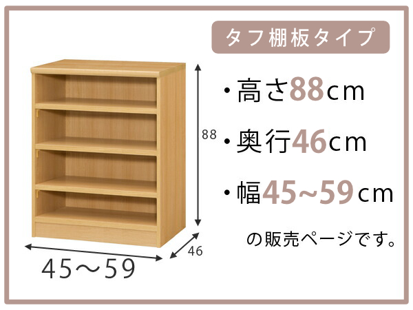 好評超特価 オーダー本棚 オーダー ラック 壁面収納 書庫 ) リビングート PayPayモール店 - 通販 - PayPayモール 壁面収納 タフ棚板 幅45-59cm 奥行46cm 高さ88cm ( 収納棚 書棚 本棚 在庫あ国産