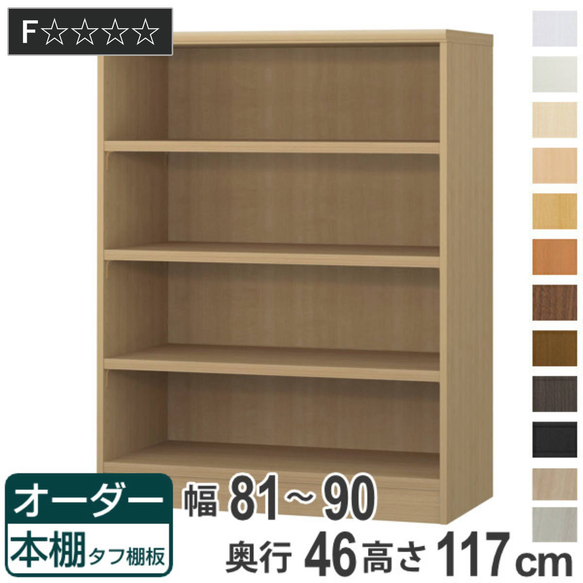 オーダー本棚 タフ棚板 幅81-90cm 奥行46cm 高さ117cm （ 収納棚 書棚 本棚 オーダー ラック 壁面収納 書庫 日本製 ）
