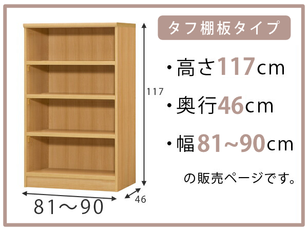 オーダー本棚 タフ棚板 幅81-90cm 奥行46cm 高さ117cm （ 収納棚 書棚 本棚 オーダー ラック 壁面収納 書庫 日本製 ）_1