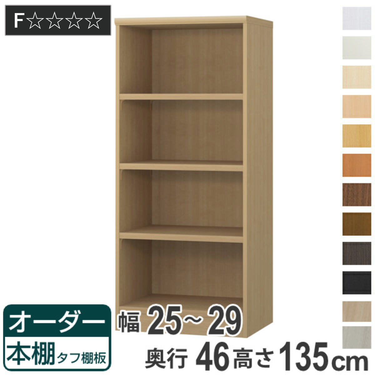 オーダー本棚 タフ棚板 幅25-29cm 奥行46cm 高さ135cm （ 収納棚 書棚 本棚 オーダー ラック 壁面収納 書庫 日本製 ）