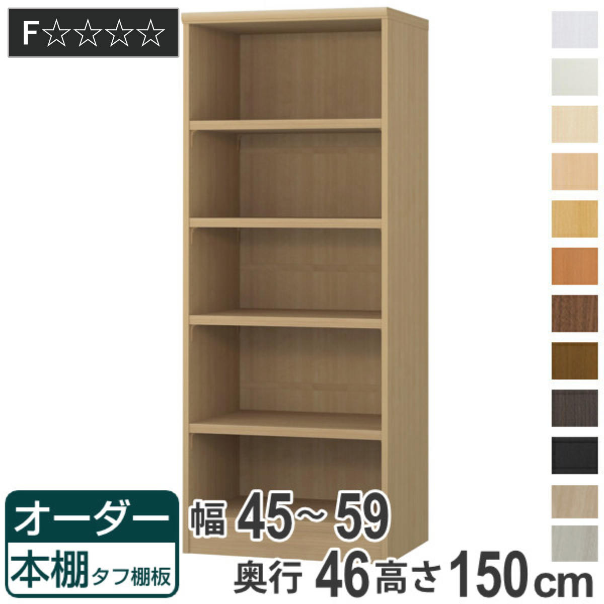 大洋（TAIYO） オーダー本棚 タフ棚板 幅45-59cm 奥行46cm 高さ150cm