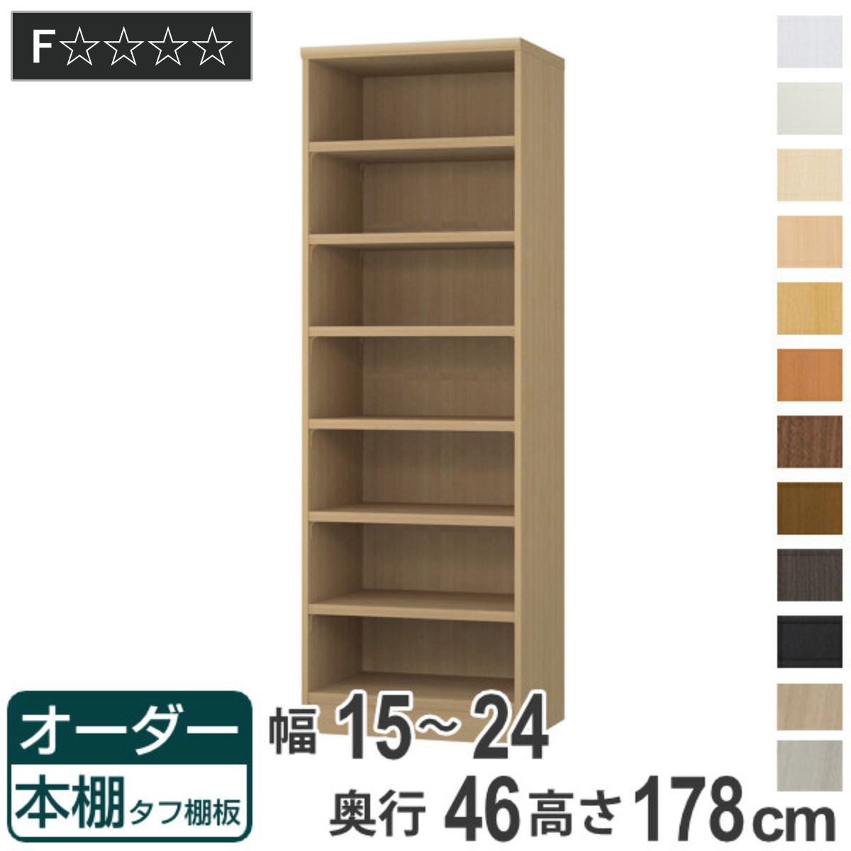 オーダー本棚 タフ棚板 幅15-24cm 奥行46cm 高さ178cm （ 収納棚 書棚 本棚 オーダー ラック 壁面収納 書庫 日本製 ）