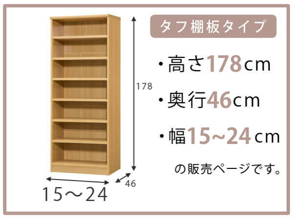 オーダー本棚 タフ棚板 幅15-24cm 奥行46cm 高さ178cm （ 収納棚 書棚 本棚 オーダー ラック 壁面収納 書庫 日本製 ）_1
