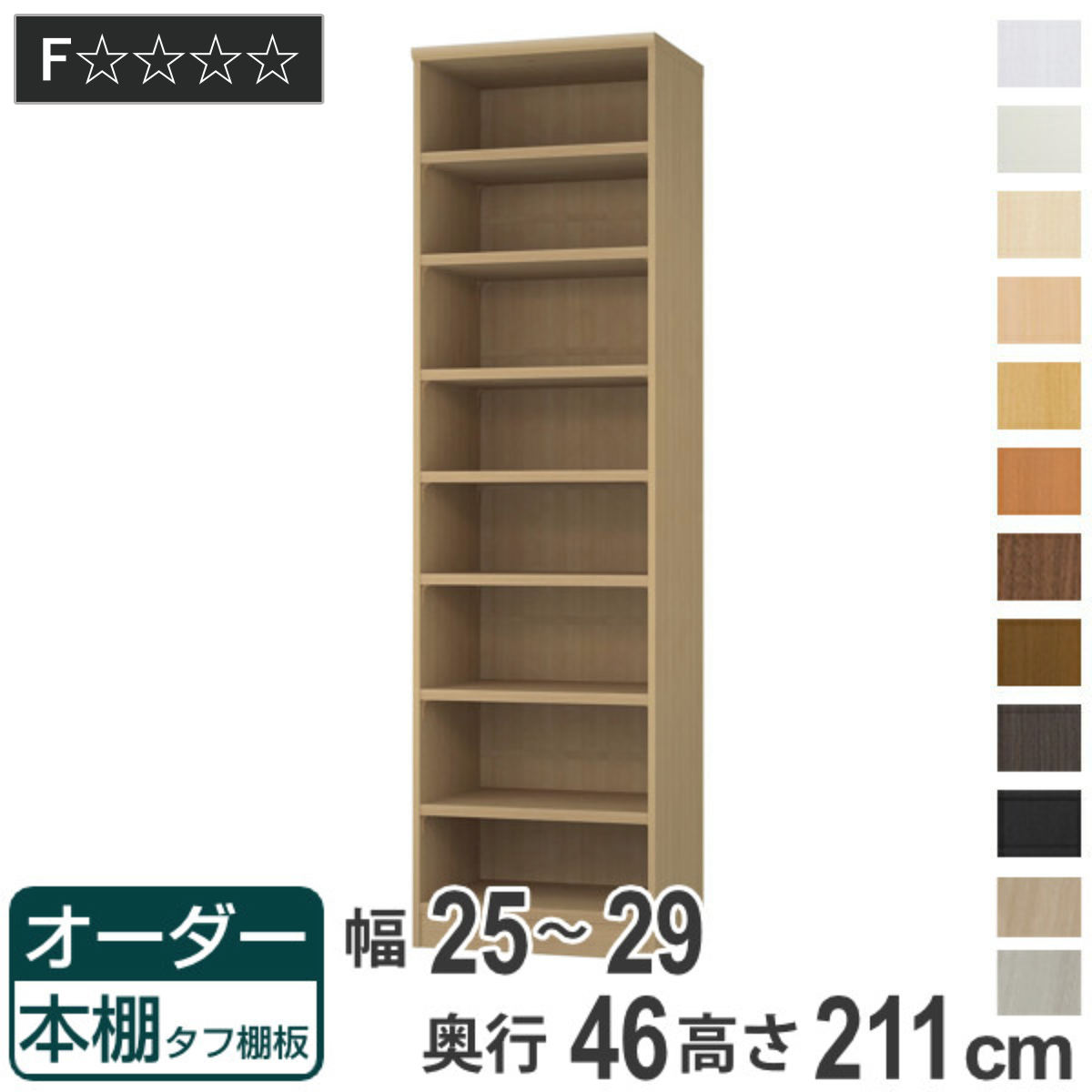 オーダー本棚 タフ棚板 幅25-29cm 奥行46cm 高さ211cm （ 収納棚 書棚 本棚 オーダー ラック 壁面収納 書庫 日本製 ）