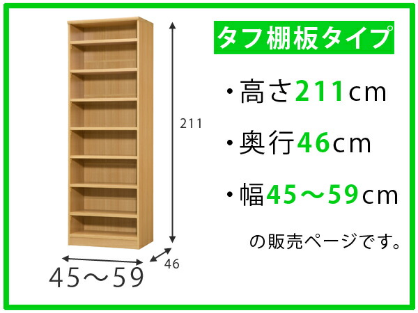 オーダー本棚 壁面収納 タフ棚板 幅45-59cm 奥行46cm 高さ211cm