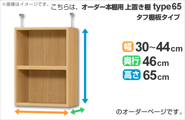 専用 上置き棚 タフ棚板 type65 オーダー本棚 奥行46cm 幅30-44cm用