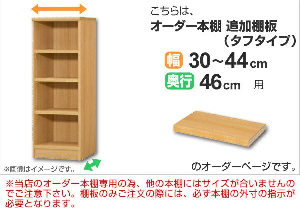 専用追加棚板 タフタイプ オーダー本棚 奥行46cm 本体幅30-44cm用