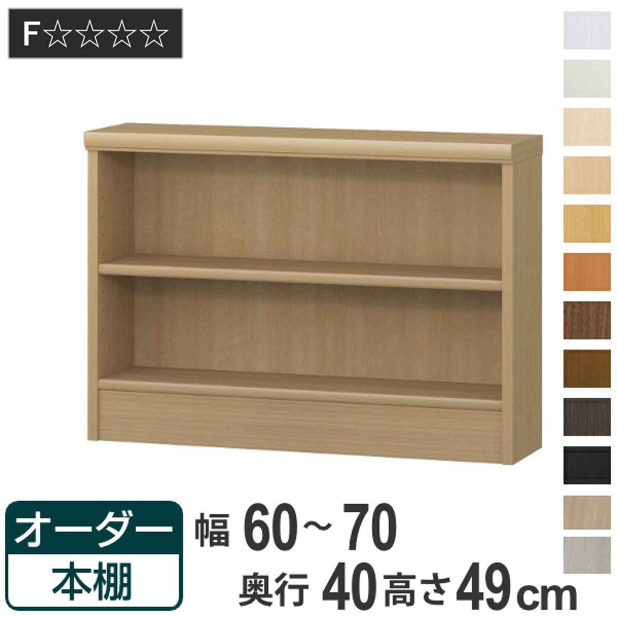 オーダー本棚 標準棚板タイプ 幅60-70cm 奥行40cm 高さ49cm （ 収納棚 書棚 本棚 オーダー ラック 壁面収納 書庫 日本製 ）