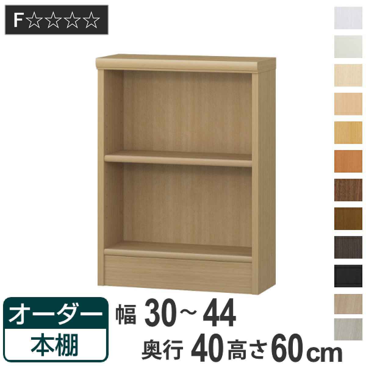 オーダー本棚 標準棚板タイプ 幅30-44cm 奥行40cm 高さ60cm （ 収納棚 書棚 本棚 オーダー ラック 壁面収納 書庫 日本製 ）