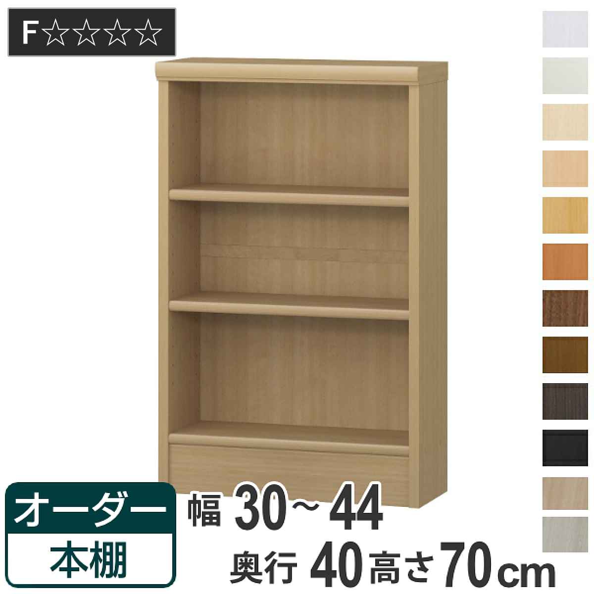 オーダー本棚 標準棚板タイプ 幅30-44cm 奥行40cm 高さ70cm （ 収納棚 書棚 本棚 オーダー ラック 壁面収納 書庫 日本製 ）
