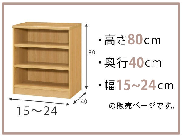 オーダー本棚 標準棚板タイプ 幅15-24cm 奥行40cm 高さ80cm （ 収納棚 書棚 本棚 オーダー ラック 壁面収納 書庫 日本製 ）_1