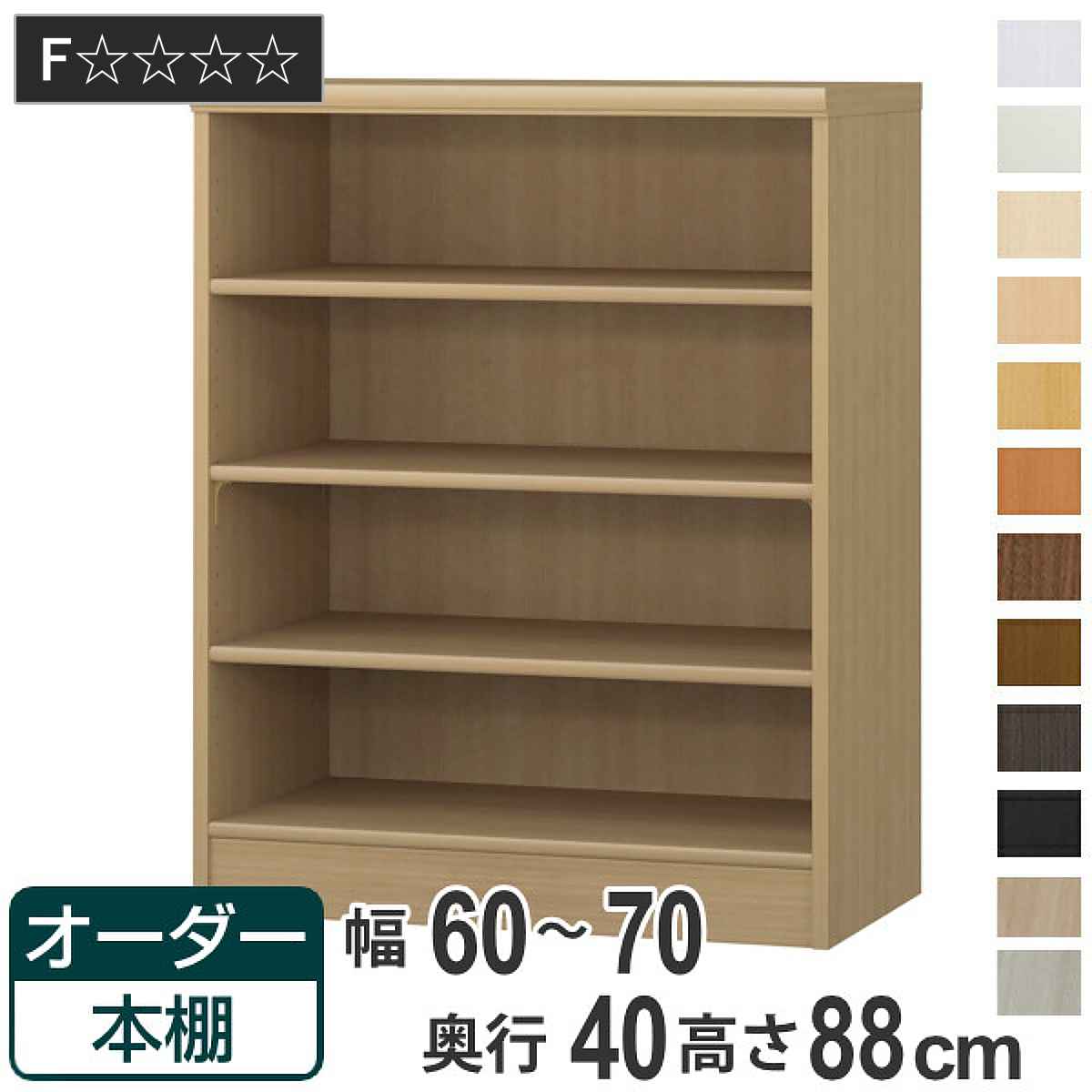 大洋（TAIYO） オーダー本棚 標準棚板タイプ 幅60-70cm 奥行40cm 高さ 