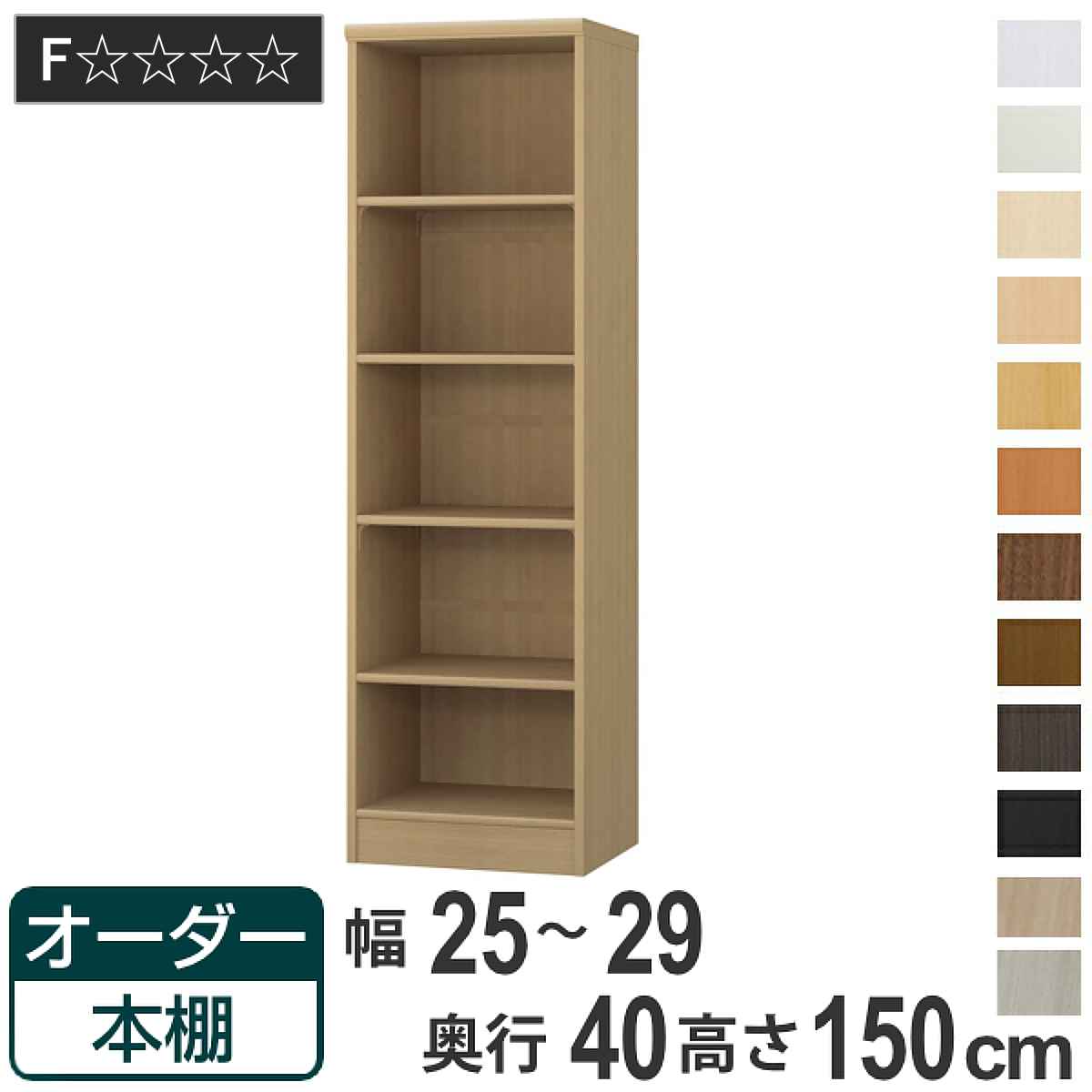 オーダー本棚 標準棚板タイプ 幅25-29cm 奥行40cm 高さ150cm （ 収納棚 書棚 本棚 オーダー ラック 壁面収納 書庫 日本製 ）