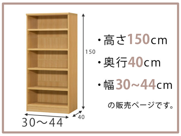 オーダー本棚 標準棚板タイプ 幅30-44cm...の詳細画像1