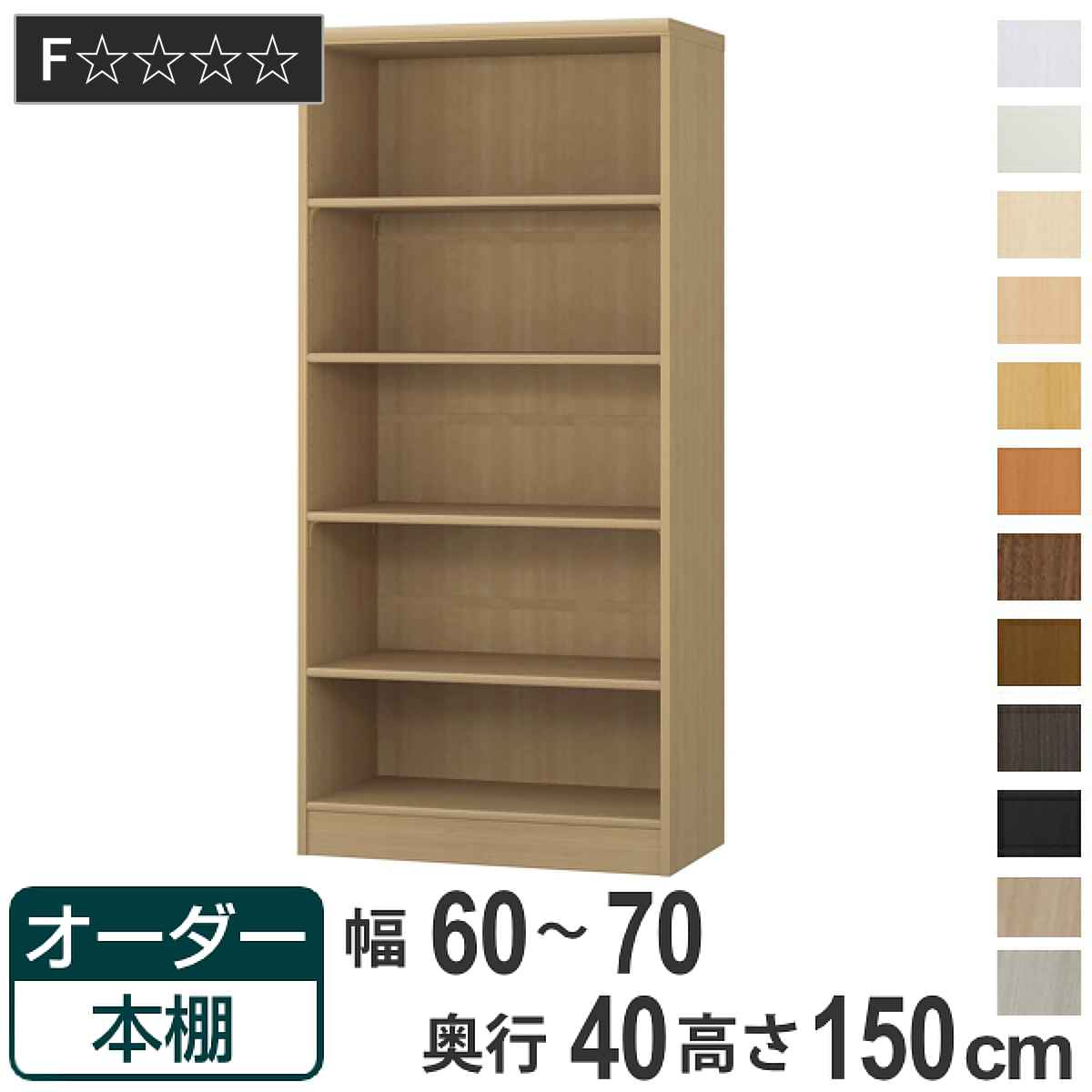 大洋（TAIYO） オーダー本棚 標準棚板タイプ 幅60-70cm 奥行40cm 高さ