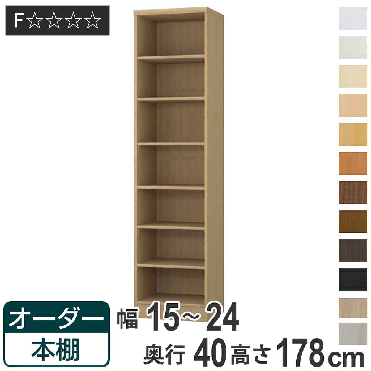 オーダー本棚 標準棚板タイプ 幅15-24cm 奥行40cm 高さ178cm （ 収納棚 書棚 本棚 オーダー ラック 壁面収納 書庫 日本製 ）